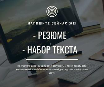 Набор текста