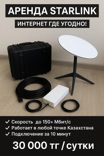 Аренда Starlink интернет где угодно!