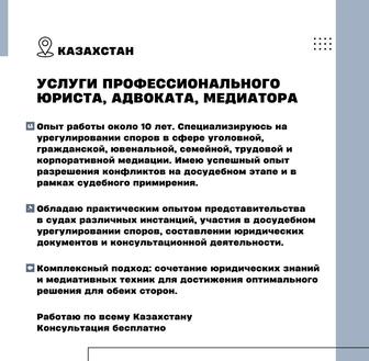 Адвокат, юрист, медиатор. Казахстан. Консультация бесплатно
