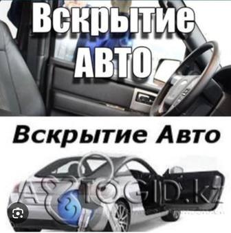 Вскритие авто Авто көлк есгн ашу