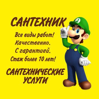 Сантехник . Сантехнические услуги.