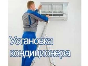 Установка кондиционеров