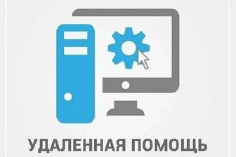 Удалённая компьютерная помощь