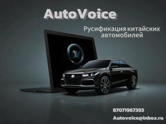 Русификация китайских авто