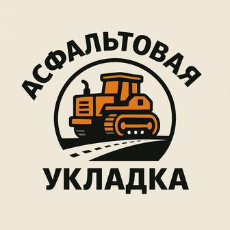 Укладка асфальта и дорожные работы под ключ!