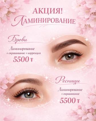 Акция! Ламинирование бровей и ресниц-Павлодар Химгородки