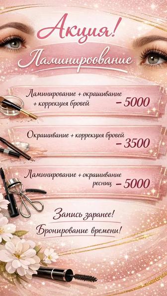 Акция! Ламинирование бровей и ресниц-Павлодар Химгородки