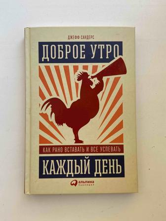 Книга Доброе утро каждый день, Джефф Сандерс