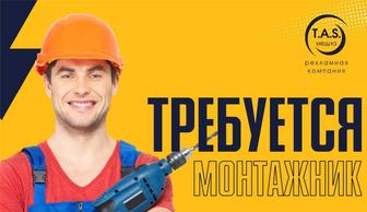 Требуются Монтажники/сборщики наружной рекламы,возможно без опыта работы НА