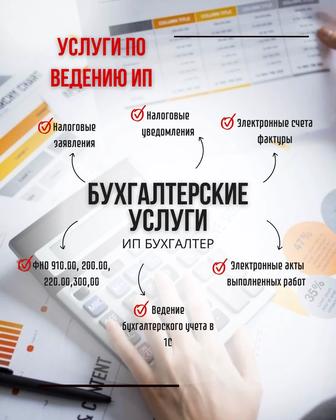 Бухгалтерские услуги по ведению ИП