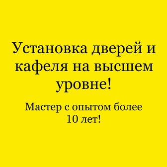 Установка дверей и кафеля на высшем уровне!