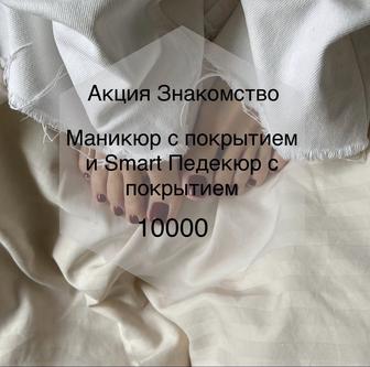 Акция маникюр и педикюр