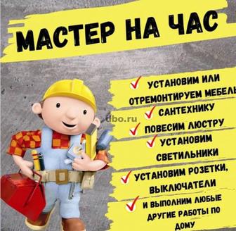 Муж на час. Мастер.