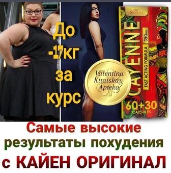 Капсулы для похудения Кайен