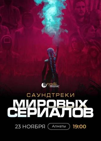 Продам билеты на Тында Музик Саундтреки мировых сериалов на 23 ноября.