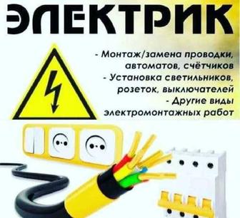 Услуги электрика, от розетки по полной замены электропроводки