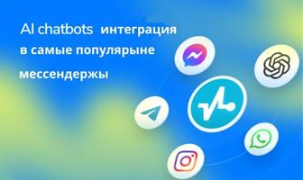 Интеграция ИИ Whatsapp, Telegram, Instagram
