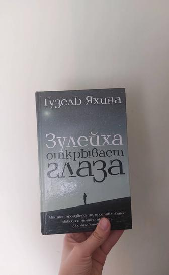 Продам книгу Зулейха открывает глаза