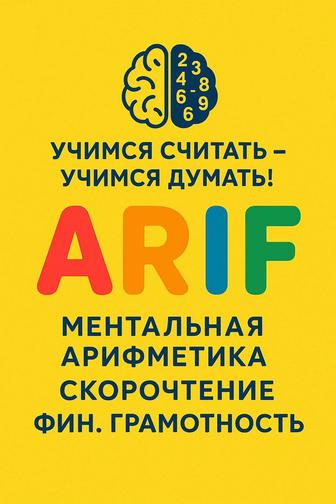 Ментальная арифметика и скорочтение