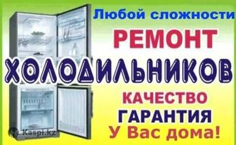 Ремонт холодильников у Вас дома