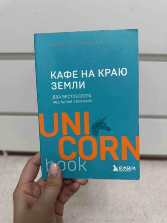 Книга кафе на краю земли