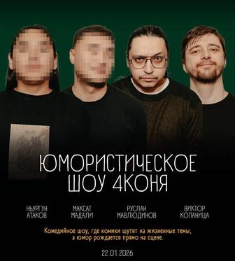 Юмористическое шоу 4Коня