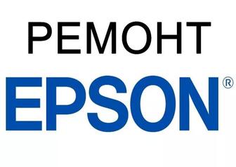 Ремонт принтеров EPSON