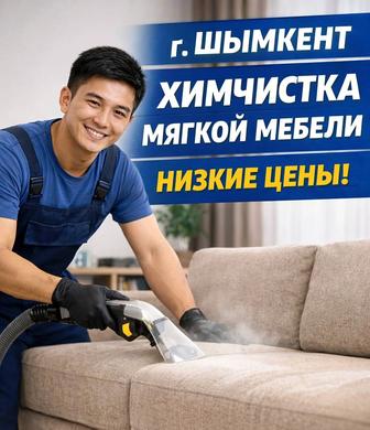 Химчистка мягкой мебели