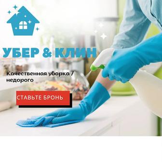 Уборка квартир/Клининговые услуги