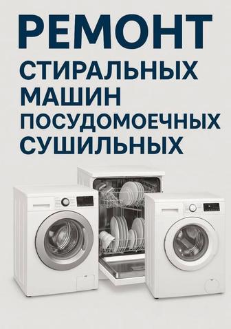 Ремонт холодильников стиральных посудомоечных сушильных