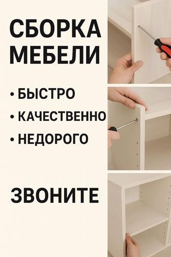 Сборка разборка мебели