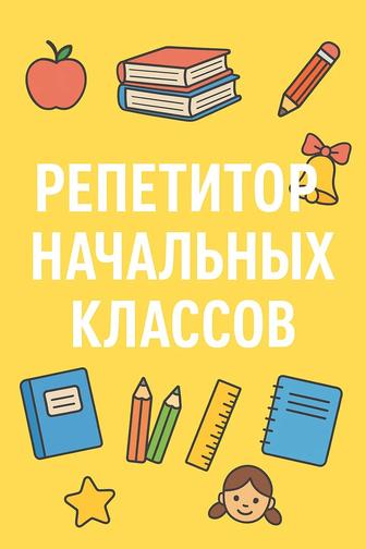 Репетитор начальных классов
