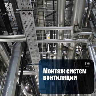 Монтаж и проектирование вентиляции