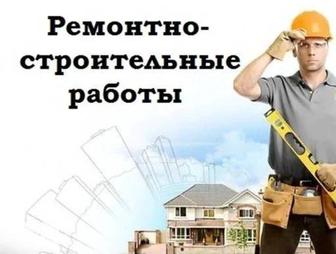 Ремонтные, строительно-монтажные работы