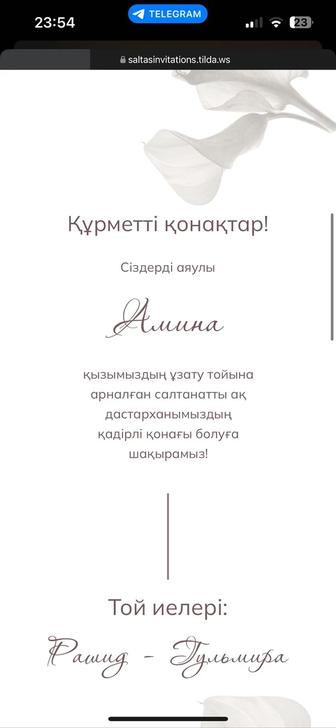 Электронды шақыртулар, сайты пригласительные