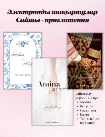 Электронды шақыртулар, сайты пригласительные