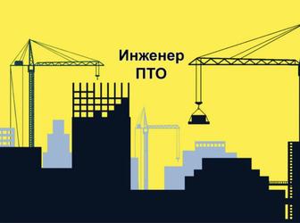 Инженер ПТО