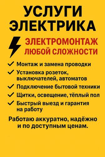 Услуги электрика