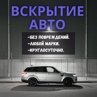 Вскрытие автомобиля круглосуточно 24/7