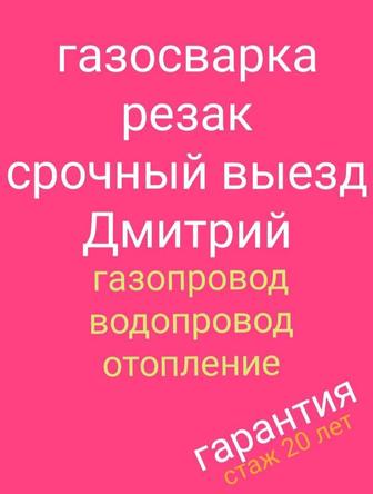 Газосващик на выезд, автоген, резак, сварка газовых труб