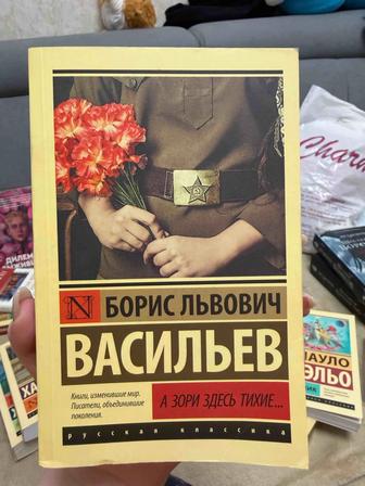 Книга А зори здесь тихие Борис Васильев
