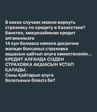 Кредит страховкасын қайтару. Я помогу вам вернуть страховку