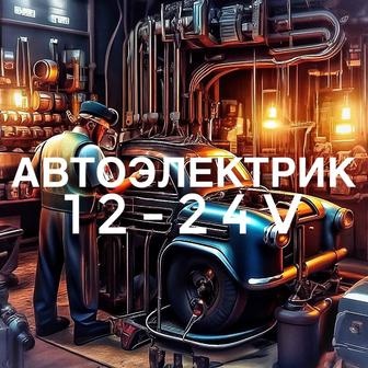 Авто электрик диагност на выезд