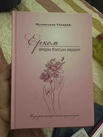 Книга Еркем, өмірің болсын көркем