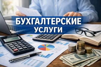 Бухгалтерские услуги