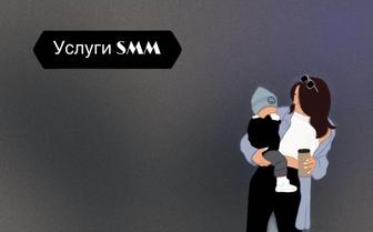 Услуги СММ