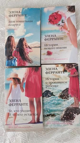 Серия книг Элены Ферранте