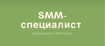 Услуги SMM-специалиста