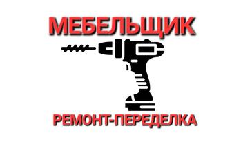 Ремонт и переделка мебели.