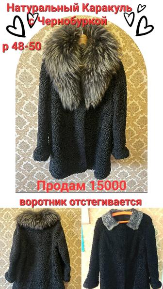 Полушубок из Каракуля с Чернобуркой воротник